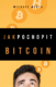 Jak pochopit Bitcoin (e-kniha)