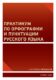 Практикум по орфографии и пунктуации русского языка (e-kniha)