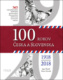100 rokov Česka a Slovenska