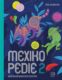 Mexikopedie 2 - Abecedář mexické kultury
