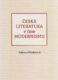 Česká literatura v čase modernismu (1890-1968)