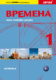 Vremena 1