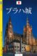 Pražský hrad - průvodce/japonsky