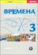 Vremena 3