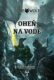 Lone Wolf 2: Oheň na vodě (gamebook)
