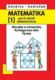 Matematika pro 8. roč. ZŠ - 1.díl (Mocniny a odmocniny, Pythagorova věta)