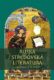 Ruská středověká literatura - Od křtu Vladimíra Velikého po Dmitrije Donského (Výbor textů 11.-14. S