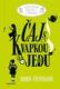 Čaj s kvapkou jedu