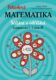 Pohodová matematika - Sčítání a odčítání - Cvičebnice pro 2.–5. třídu ZŠ