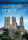 Stavitelé katedrál 6. Francouzské umění - Opus francigenum: katedrály remešské církevní provincie