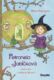 Petronela Jabĺčková 3: Guľovačka a nezbedný škriatok (e-kniha)