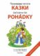 Počinaemo čitati - Kazki (e-kniha)