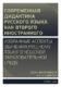 Совремeнная дидактика русского языка как второго иностранного (e-kniha)