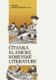 Čítanka klasické korejské literatury (e-kniha)