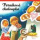 Perníková chaloupka - prostorové leporelo