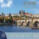 Praha: Klenot v srdci Evropy (korejsky)