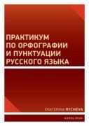 Практикум по орфографии и пунктуации русского языка (e-kniha)