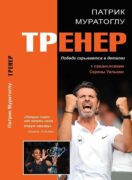 Trener - Vítězství se skrývá v detailech (rusky)