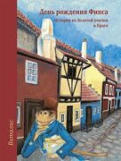 Fips má narozeniny (Ruská verze) - Příběh ze Zlaté uličky