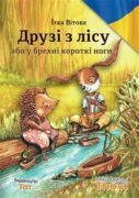 Druzi z licu abo u brechni korotki nogi / ????? ? ???? ??? ? ?????? ??????? ????