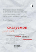 Синтаксические термины в русском и чешском языках: cопоставительный аспект (на материале выбранных т
