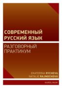Современный русский язык (e-kniha)