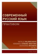 Современный русский язык (e-kniha)