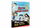 Dity špyhunky. Myslyvci na tarhaniv (ukrajinsky) - Záhada rozmačkaného švába
