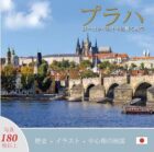 Praha: Klenot v srdci Evropy (japonsky)