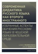 Совремeнная дидактика русского языка как второго иностранного (e-kniha)