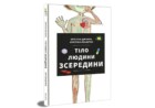 Tilo ljudyny zseredyny (ukrajinsky) - Lidské tělo