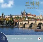 Praha: Klenot v srdci Evropy (korejsky)