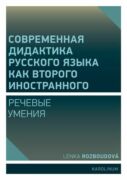 Совремeнная дидактика русского языка как второго иностранного (e-kniha)